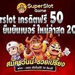 superslot1234 เครดิตฟรี50 ยืนยันเบอร์